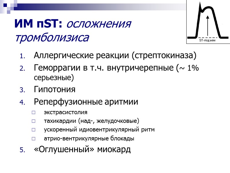 Аллергические реакции (стрептокиназа) Геморрагии в т.ч. внутричерепные (~ 1% серьезные) Гипотония Реперфузионные аритмии экстрасистолия